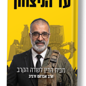עד הניצחון - הרב אברהם זרביב